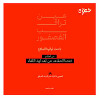شَتوة عن بُعد - تجربة الوجد والحمد  - صورة 1