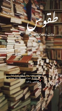 طقوس - صورة 2