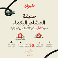 شَتوة - حديقة المشاعر البكماء (حضوري) - صورة 1