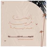 خميسات جمارة 
