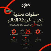 شَتوة عن بُعد - خطوات نجدية تجوب خريطة العالم - صورة 1