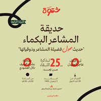  شَتوة عن بُعد - حديقة المشاعر البكماء - صورة 1