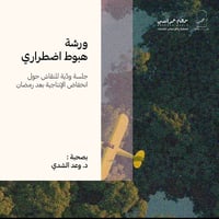مواسم رحب: هبوط اضطراري - صورة 1
