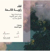 مواسم رحب : زاوية قائمة - صورة 1