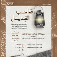 صاحب القنديل - صورة 1