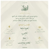 مواسم لبيك - عن بعد - صورة 1