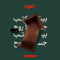 كوخ الكتب - منتج شتوة الحصري - صورة 1