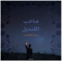  شَتوة - الليلة الثالثة - صورة 1