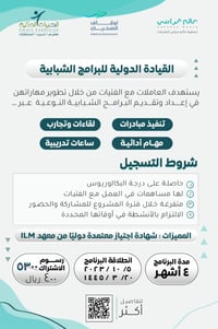 القيادة الدولية للبرامج الشبابية - صورة 1