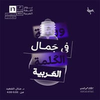 ورشة: في جمال الكلمة العربية - د منال الفهيد - صورة 1