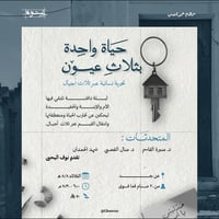 حياة واحدة بثلاث عيون - عن بعد - صورة 1