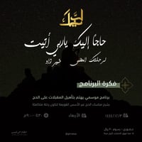 مواسم | لبيك - صورة 1