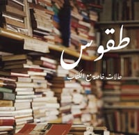 طقوس - صورة 1