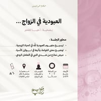 العبودية في الزواج - مواسم رحب - صورة 1