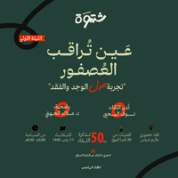شَتوة - تجربة الوجد والحمد  - صورة 1