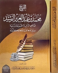 محمد بن عبدالعزيز الرشيد قاضي الرس  - صورة 1