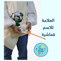 مريلة الأطفال - أولاد - صورة 9