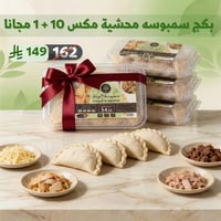 سمبوسه محشية مكس 10+1 مجانا - صورة 1