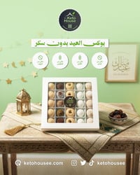 بوكس حلويات كيتو - صورة 1
