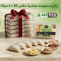بكج سمبوسه محشية مكس 30+5 مجانا - صورة 1