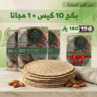 اشترِ 10 أكياس من خبز اللوز الصحي واللذيذ واحصل على كيس مجاناً - صورة 1