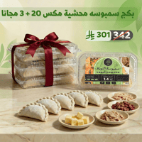 سمبوسه محشية مكس 20+3 مجانا - صورة 1