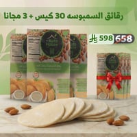 رقائق السمبوسة الكيتو بكج 30+3 مجاناً - صورة 1