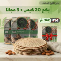 خبز اللوز السادة 20 كيس +3 مجانا - صورة 1