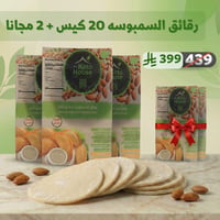 رقائق السمبوسة الكيتو بكج 20+2 مجاناً - صورة 1