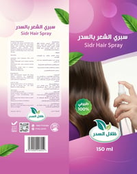 معطر شعر بالسدر الطبيعي – ترطيب ولمعان يومي 150 مل - صورة 2