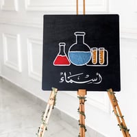 لوحة كيمياء ٢ - صورة 1