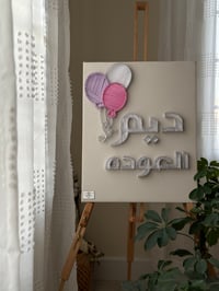 اسم مولود بتصميم بالونات - صورة 1
