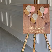 لوحة استقبال مولود - صورة 1
