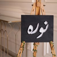 لوحة اسم - صورة 1