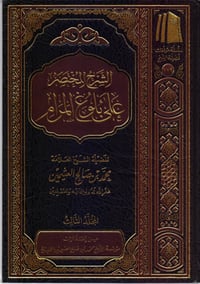 The Brief Commentary on Bulūgh al-Marām - Image 1