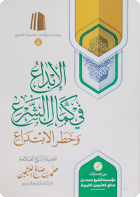 Al-Ibdā‘ fī Kamāl al-Shar‘ wa Khatar al-Ibtidā‘ - Image 1