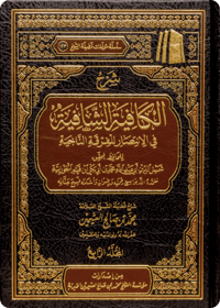 The Commentary on Al-Kāfiyah al-Shāfiyah fī al-Intisār li al-Firqah al-Nājiyah (Nūniyyat Ibn al-Qayyim) - Image 1