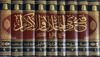 Fat-h Dhil-Jalāl Wal-Ikrām bi Sharh Bulūgh al-Marām - Image 1