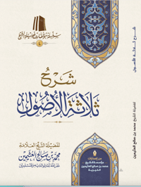 The Commentary on Thalāthat al-Usūl - Image 1