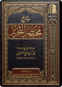 شرح مختصر التحرير - صورة 1