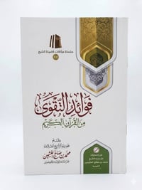 فوائد التقوى من القرآن الكريم - صورة 1