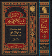 The Commentary on ‘Umdat al-Ahkām - Image 1