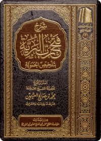 The Commentary on Fat-h Rabb al-Bariyyah bi Talkhīs al-Hamawiyyah - Image 1