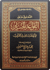 Commentary on Al-Qawā‘id al-Hisān fī Tafsīr al-Qur’an - Image 1