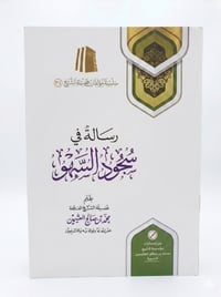 رسالة في سجود السهو - صورة 1