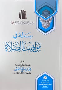 رسالة في مواقيت الصلاة - صورة 1