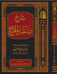 شرح صفة الحج - صورة 1