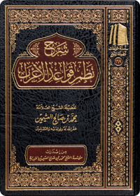 The Commentary on Nazhm (poem) of Qawā‘id al-I‘rāb - Image 1