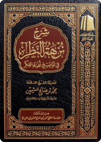 The Commentary on Nuz-hat al-Nazhar fī Tawdīh Nukhbat al-Fikar - Image 1