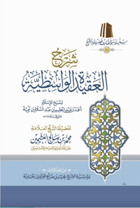 The Commentary on Al-‘Aqīdah al-Wāsitiyyah - Image 1